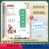 古诗文129首 小学通用 [正版]注音版快捷语文小学生古诗文129首一二年级上下册语文必背古诗词人教版三四五六年级有
