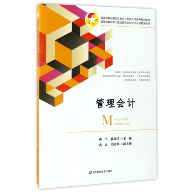 醉染图书管理会计(附练习册)/刘洋9787564226589