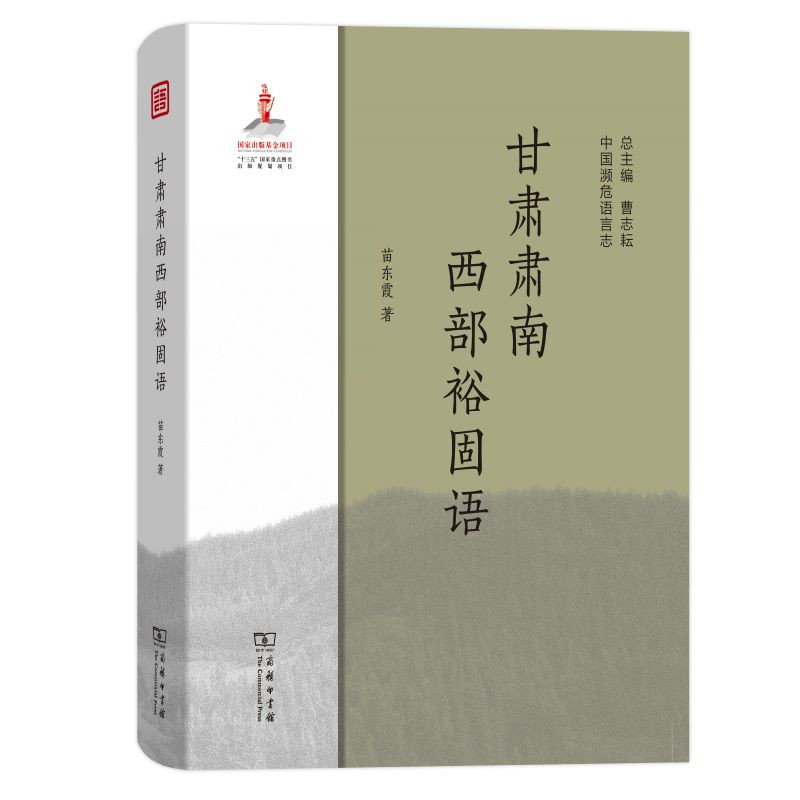 音像甘肃肃南西部裕固语苗东霞