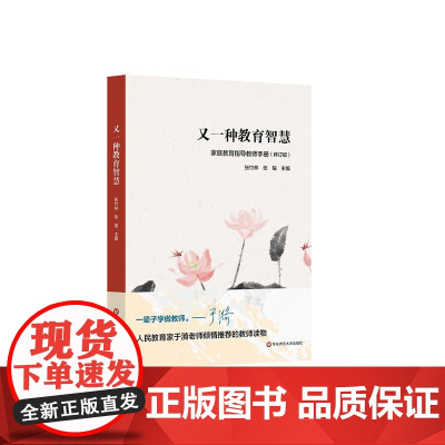 又一种教育智慧 家庭教育指导教师手册 修订版 张竹林 家庭教育学 提升中小学教师专业素养 正版 华东师范大学出版社