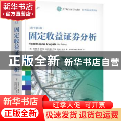 正版 固定收益证券分析