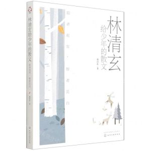 [N]林清玄给少年的散文(聪者观雪智者见白)-9787122390103