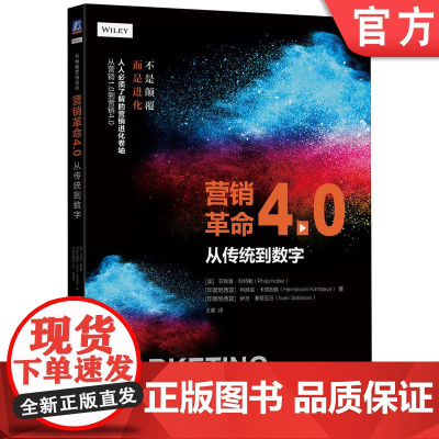 正版 营销革命4.0 从传统到数字 菲利普 科特勒 品牌选择 权力转移 矛盾的连接 子文化 WOW 未来场景 机械工