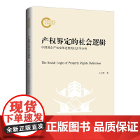 产权界定的社会逻辑:中国国企产权变革进程的社会学分析 王庆明 著 上海三联书店 9787542686381