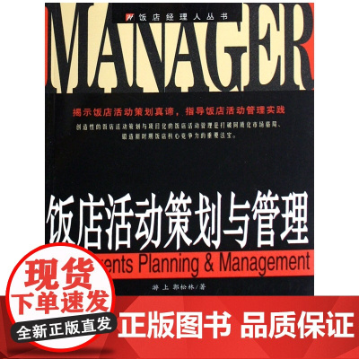饭店活动策划与管理/饭店经理人丛书
