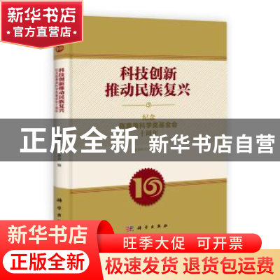 正版 科技创新推动民族复兴:纪念陈嘉庚科学奖基金会十周年 陈嘉