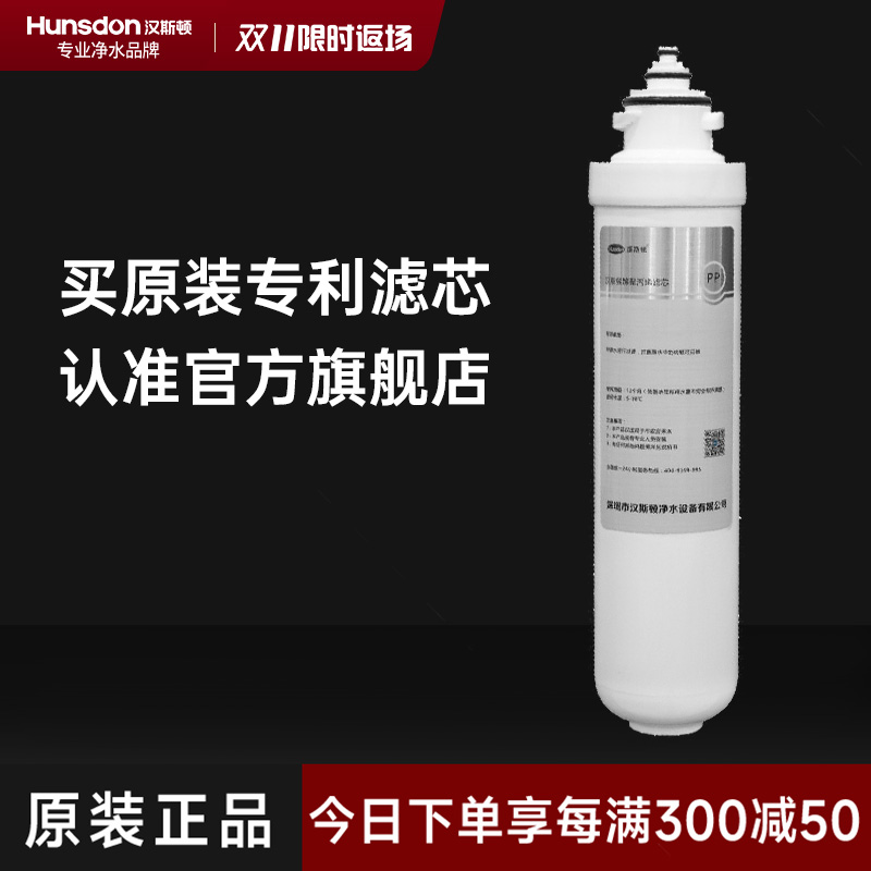 汉斯顿/Hunsdon净水器 HSD-RO75G-1513一体式二级PPF滤芯