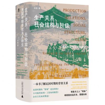[N]生产关系社会结构与阶级(民国时期劳资关系研究)(精)-9787559863119