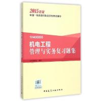 正版新书]机电工程管理与实务复习题集(2015年版1H400000)/全国