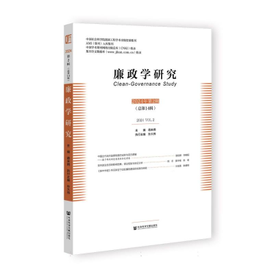 正版新书]廉政学研究2024年第2辑(总第14辑)编者:蒋来用|9787522