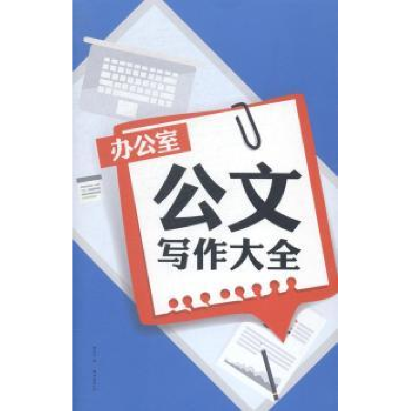 正版新书]办公室公文写作大全廖志军编9787544273145