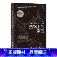 [正版]后浪《热锅上的家庭(新版)》汇聚绝大部分家庭问题,完整案例铺排让读者“亲历”变化。