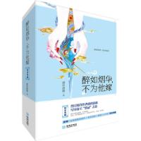 正版新书]醉如烟华.不为他嫁-(全三册)盛世清歌9787515511566