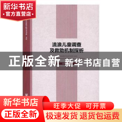 正版 流浪儿童调查及救助机制探析 赵维泰 社会科学文献出版社 97
