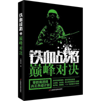 [M]铁血战将 三棱军刺 著 -9787830003425