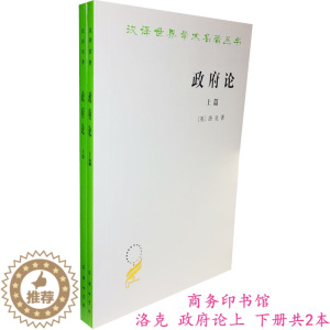 [醉染正版]正版 政府论(上下) 约翰·洛克 著 商务印书馆 政府论 洛克 瞿菊农 叶启芳 译 9787100016