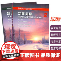 2024新国标英语专业核心教材 写作教程2 学生用书+教师用书(2本套装) 英语专业写作教程 上海外语教育出版社 97