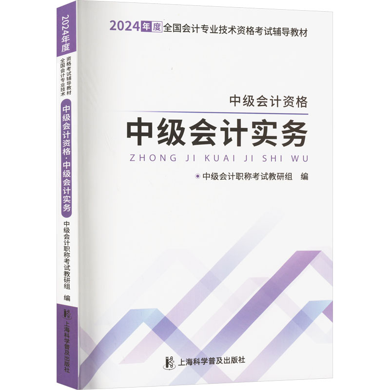 正版新书]中级会计资格 中级会计实务 2024中级会计职称考试教研