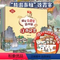 [咨询优惠]跟着徐霞客游中国 全4册 [正版]跟着徐霞客游中国 全套4册 彩云之南山川风物江南风景异域探秘了解中国地理面