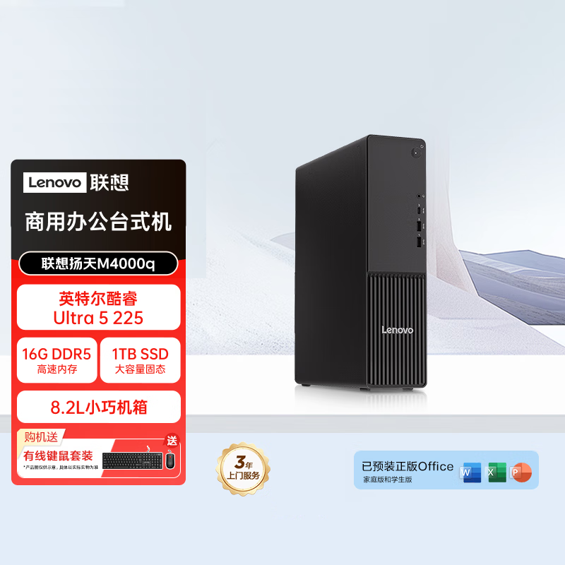 联想(Lenovo)扬天M4000q 商用台式机电脑主机 (Ultra5-225 16G内存 1T机械+1T固态 SSD wifi Win11) 定制