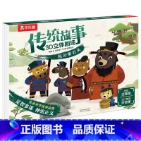 传统故事3D立体剧场(平装版)包公审石头 [正版]传统故事3D立体剧场-包公审石头 经典传统文化故事立体书 注音版幼儿学