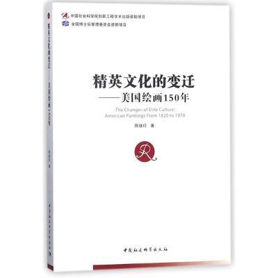 正版新书]精英文化的变迁陈继玲9787520318068