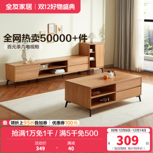 全友家居 现代简约茶几电视柜 木纹多储物空间茶几电视柜 客厅家具 多组合可选