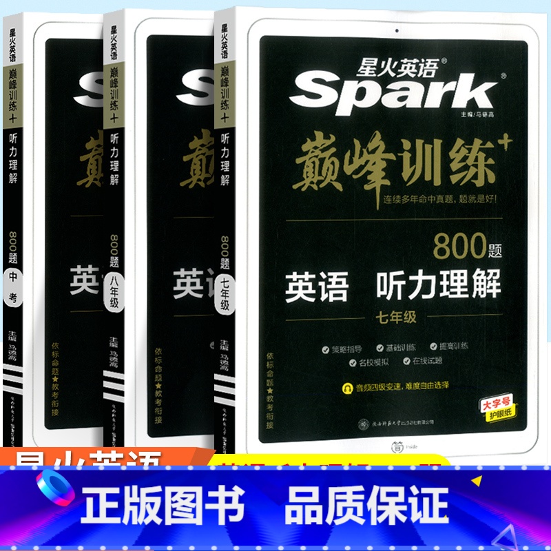 英语 听力理解 七年级/初中一年级 [正版]2024版星火英语初中七年级八年级九年级中考巅峰训练英语语法全练完形填空与阅