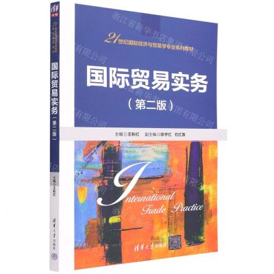 [N]国际贸易实务(第2版21世纪国际经济与贸易学专业系列教材)-9787302603986