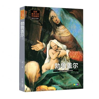 [N]勃鲁盖尔(欧洲独立风景画的开创者全彩版)(精)/世界美术大师作品鉴赏-9787531490821