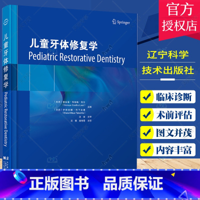 单本全册 [正版] 儿童牙体修复学 索拉亚科埃略利尔 管理儿童乳牙列恒牙列龋损不同修复选择龋病 辽宁科学技术出版社978
