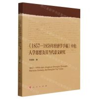 [N]1857-1858年经济学手稿中的人学思想及其当代意义研究-9787010237701