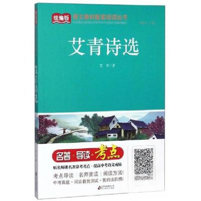 正版新书]艾青诗选/统编版语文教材配套阅读丛书艾青 著;刘敬