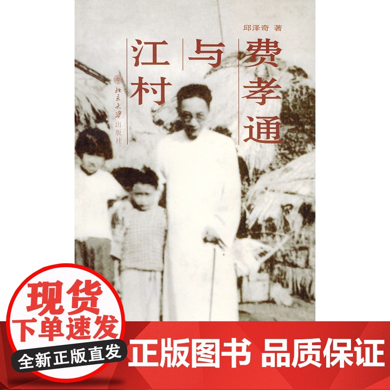 费孝通与江村 邱泽奇 北京大学出版社 正版书籍