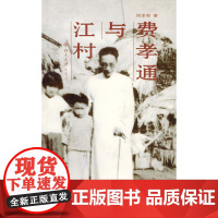 费孝通与江村 邱泽奇 北京大学出版社 正版书籍