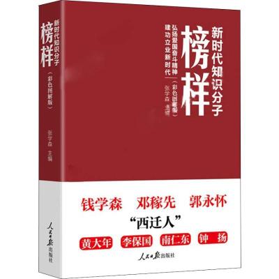 正版新书]新时代知识分子榜样(彩色图解版)张学森9787511556554