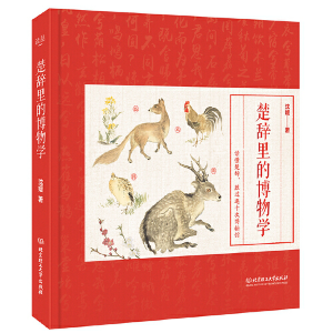 正版新书]楚辞里的博物学(精)沈媛9787568288415