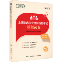 [M]2023全国临床执业医师资格考试模拟试卷-9787567920897