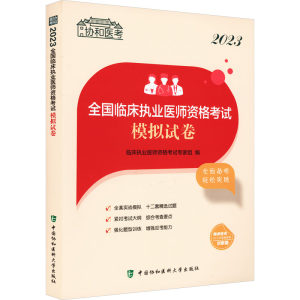 [M]2023全国临床执业医师资格考试模拟试卷-9787567920897