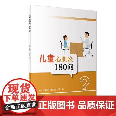 儿童心肌炎180问 杜军保、金红芳、何兵 人民卫生出版社 正版书籍