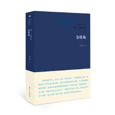 正版新书]金牧场-卷三.长篇小说张承志9787506073509