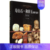 [正版]凤凰书店寿山石 和田玉收藏与鉴赏 收藏与鉴赏玉石鉴赏世界文化珍藏图鉴 文玩珠宝玉石鉴定书籍 玉石入门知识百科书
