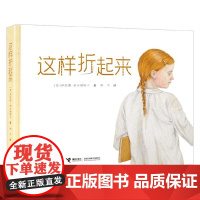 2024年国际安徒生奖 这样折起来 3-6岁 伊娃娜奇米勒斯卡著 儿童绘本