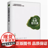 古希腊名哲言行录 第欧根尼·拉尔修著古希腊罗马文化名人名言警句哲学研究探讨西方哲学史书籍
