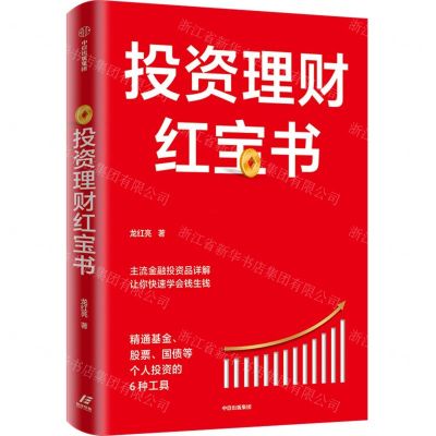 [N]投资理财红宝书(精通基金股票国债等个人投资的6种工具)-9787521727487