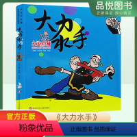 大力水手 [正版]大力水手永远的珍藏影响过我们的漫画书儿童绘本图画书幼儿读物一二年级小学生课外阅读书籍连环画小人书7-8