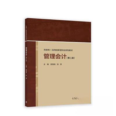 正版新书]管理会计第二2版田高良 张原9787040582253