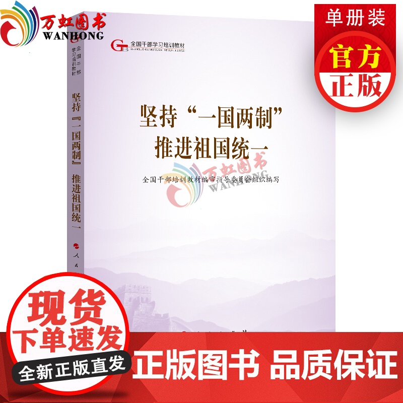 坚持 一国两制 推进祖国统一(第五批全国干部学习培训教材)人民出版社党建读物出版社党建书籍