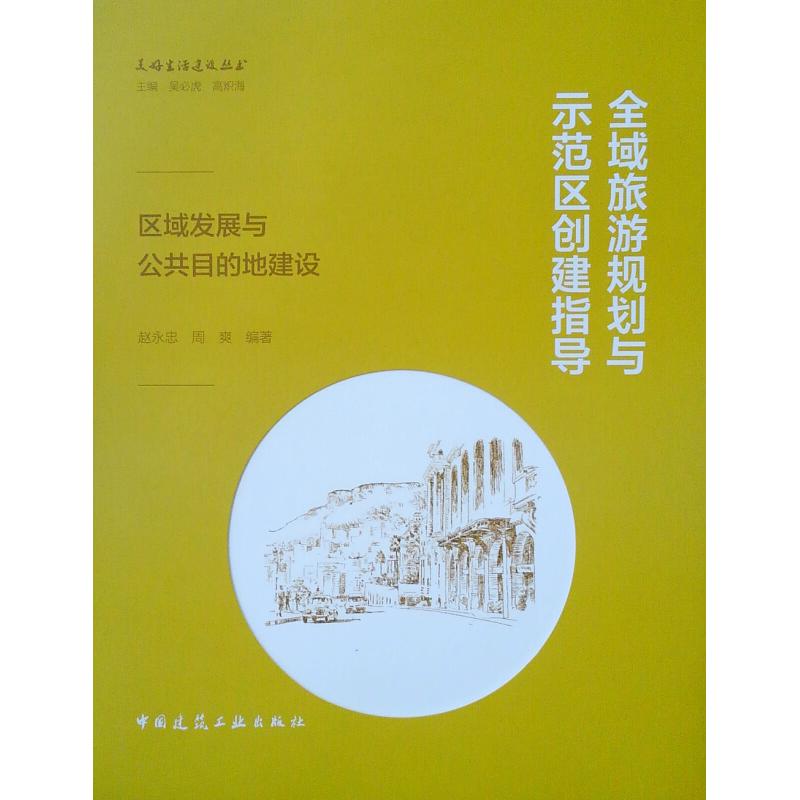 正版新书]全域旅游规划与示范区创建指导:区域发展与公共目的地