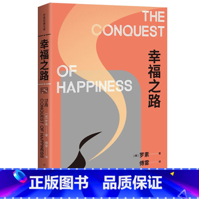 [正版]幸福之路 诺奖得主罗素风靡东西方的幸福指南非诚勿扰学者嘉宾黄菡新译孟非姜振宇 哲学知识读物 人生哲学正能量书籍